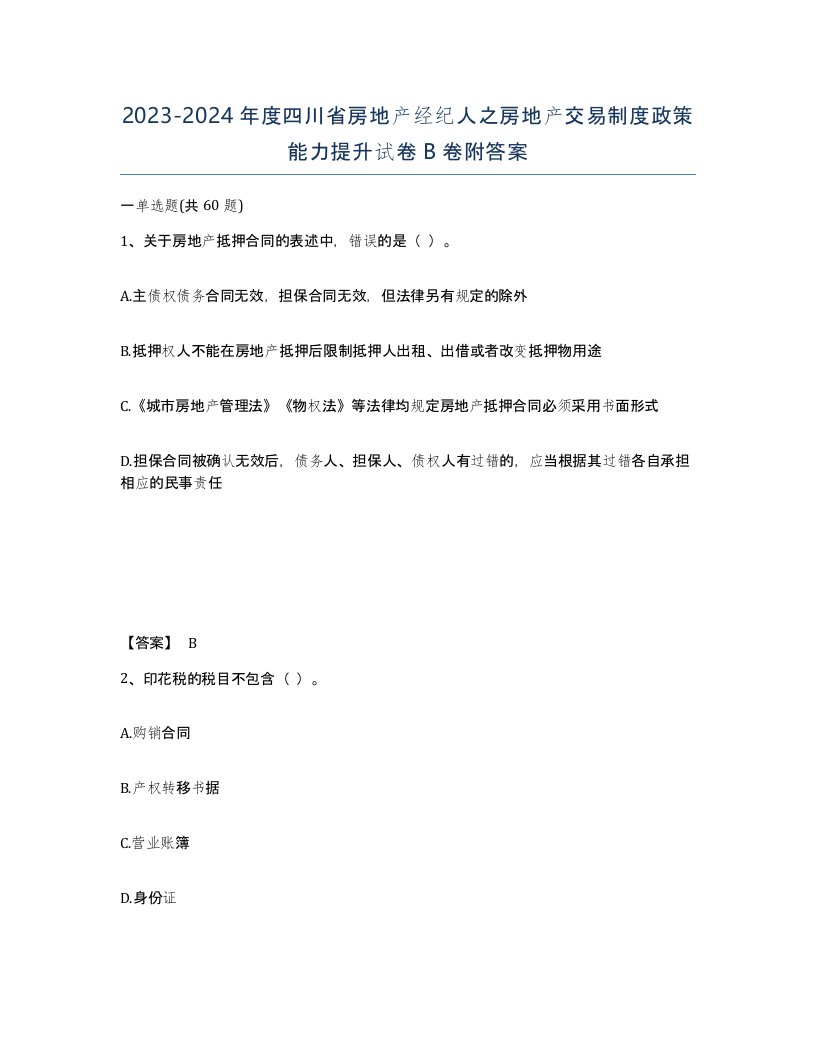 2023-2024年度四川省房地产经纪人之房地产交易制度政策能力提升试卷B卷附答案