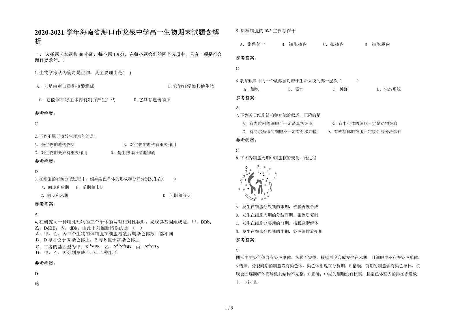 2020-2021学年海南省海口市龙泉中学高一生物期末试题含解析