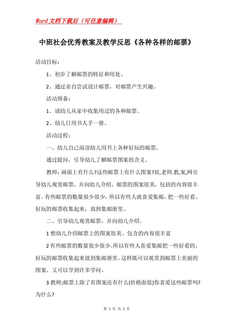 中班社会优秀教案及教学反思各种各样的邮票