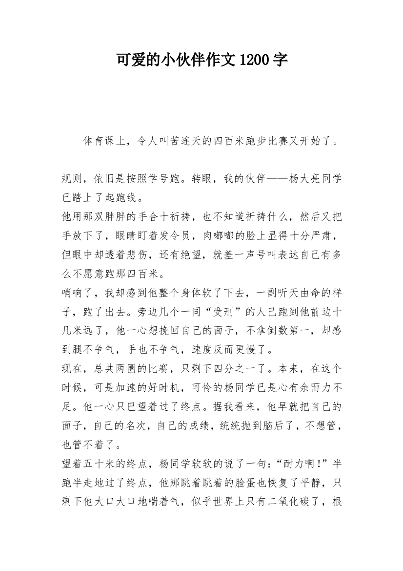 可爱的小伙伴作文1200字