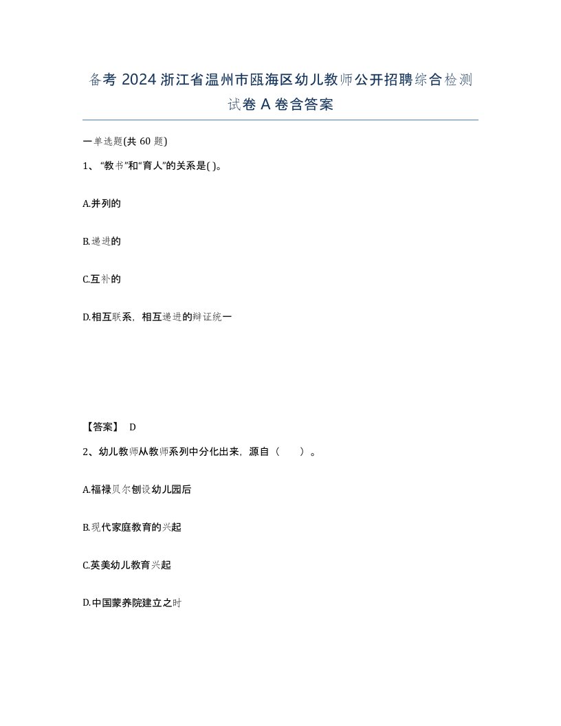 备考2024浙江省温州市瓯海区幼儿教师公开招聘综合检测试卷A卷含答案