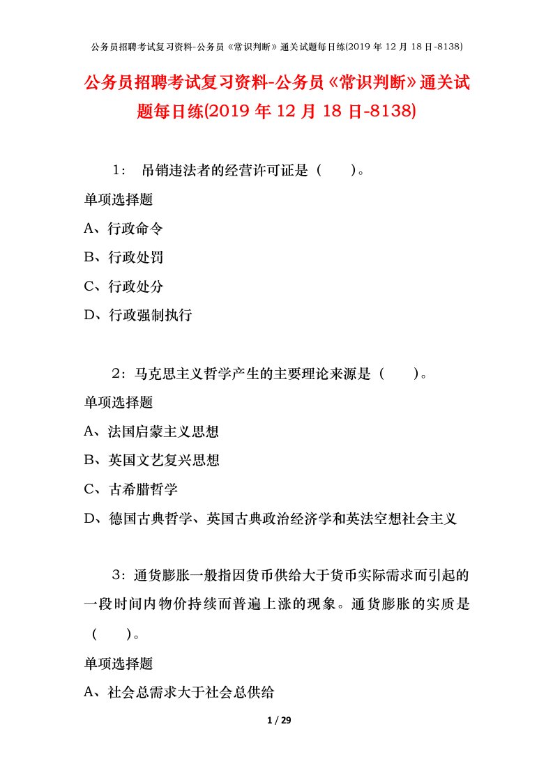 公务员招聘考试复习资料-公务员常识判断通关试题每日练2019年12月18日-8138