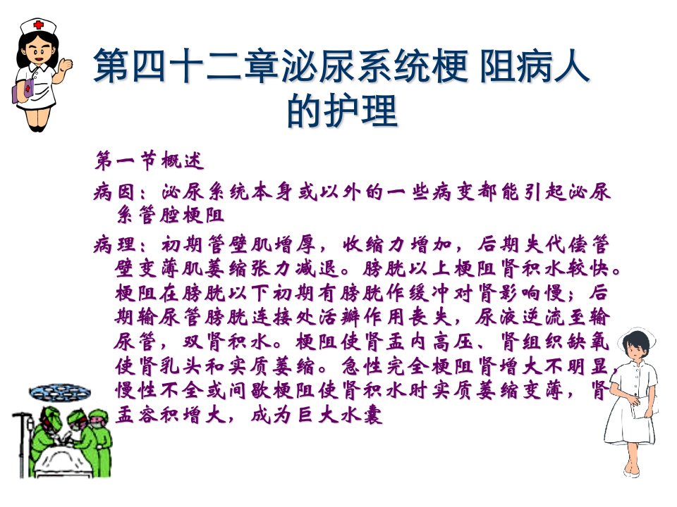 第四十二章泌尿系统梗阻病人的护理教程教案