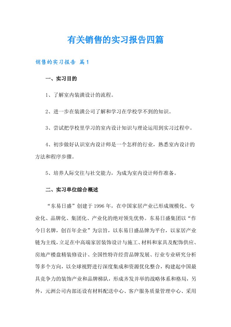 有关销售的实习报告四篇