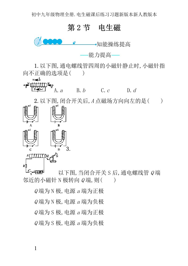 初中九年级物理全册.电生磁课后练习习题新版本新人教版本