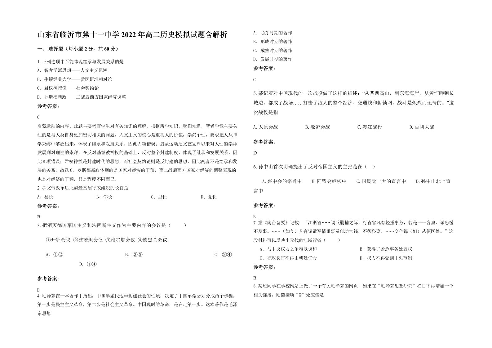 山东省临沂市第十一中学2022年高二历史模拟试题含解析