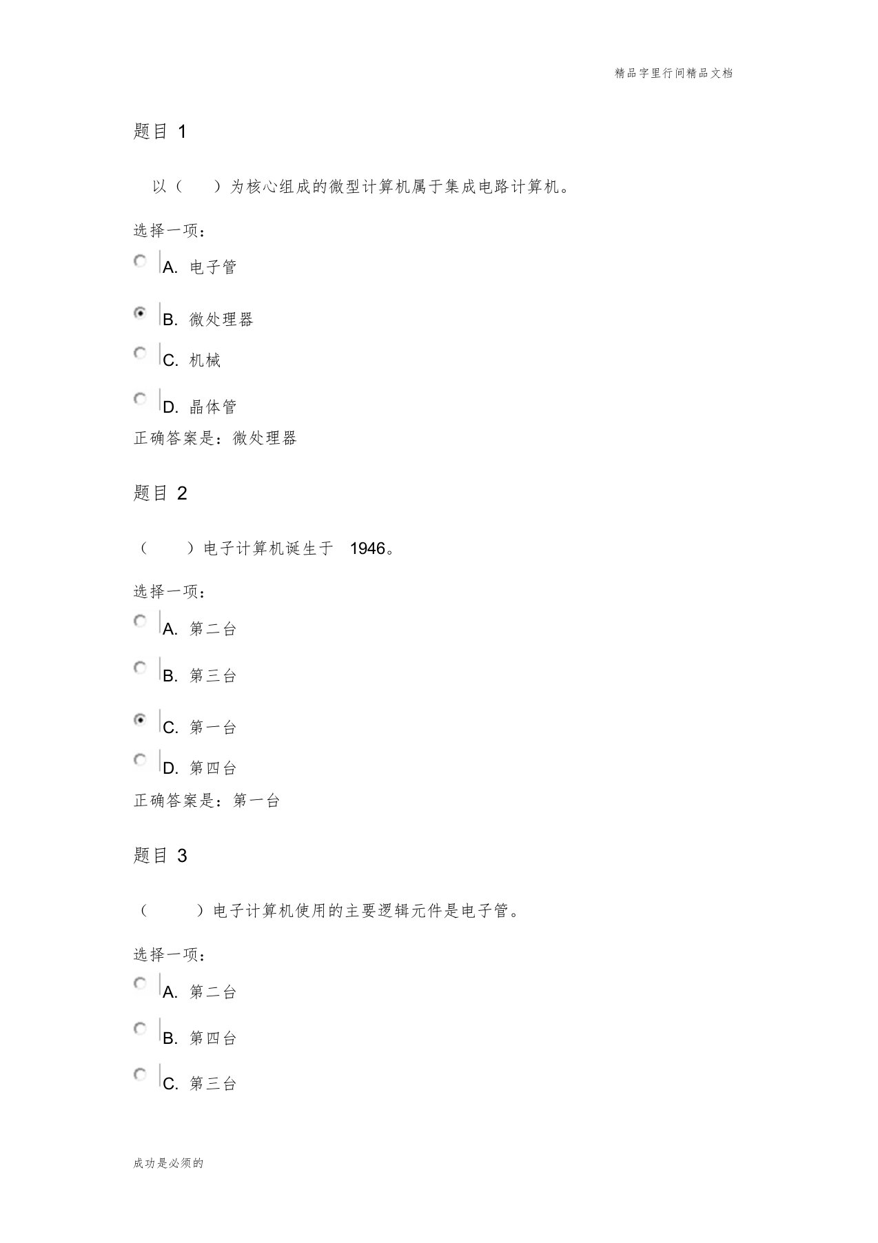 国家开放大学《计算机应用基础》形考作业一答案