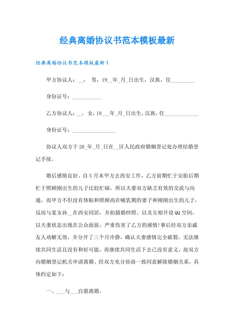 经典离婚协议书范本模板最新