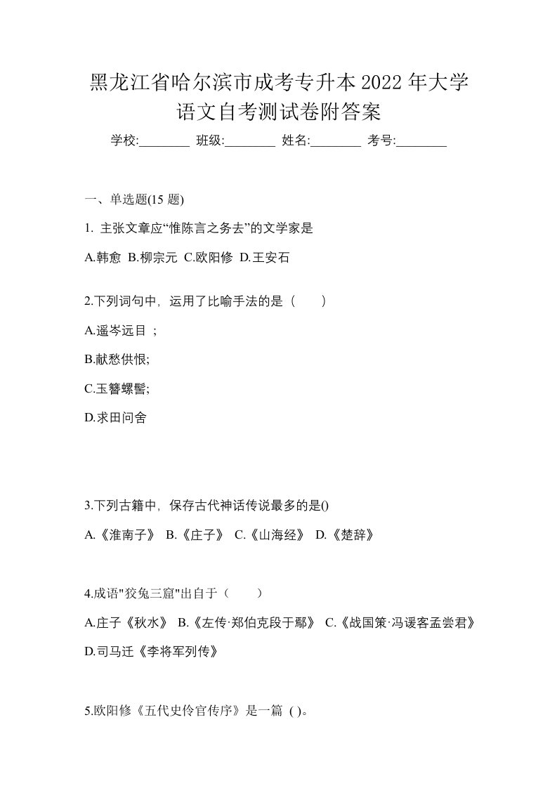 黑龙江省哈尔滨市成考专升本2022年大学语文自考测试卷附答案