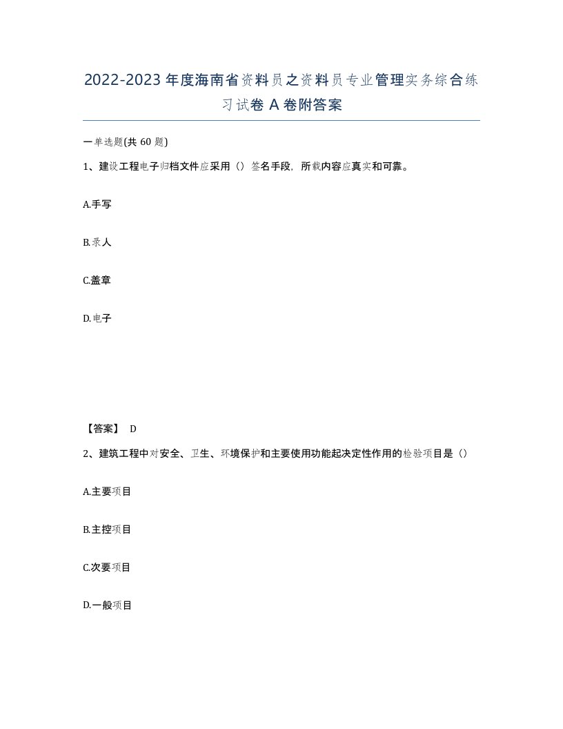 2022-2023年度海南省资料员之资料员专业管理实务综合练习试卷A卷附答案