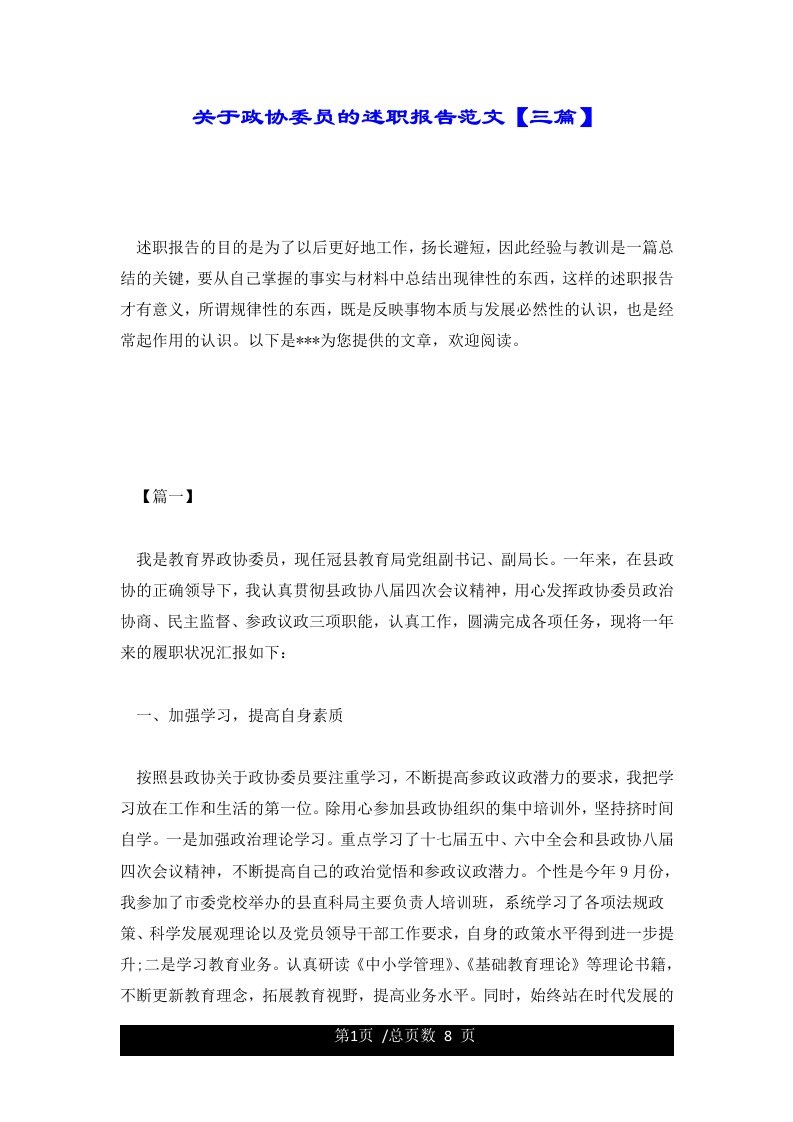 关于政协委员的述职报告范文【三篇】