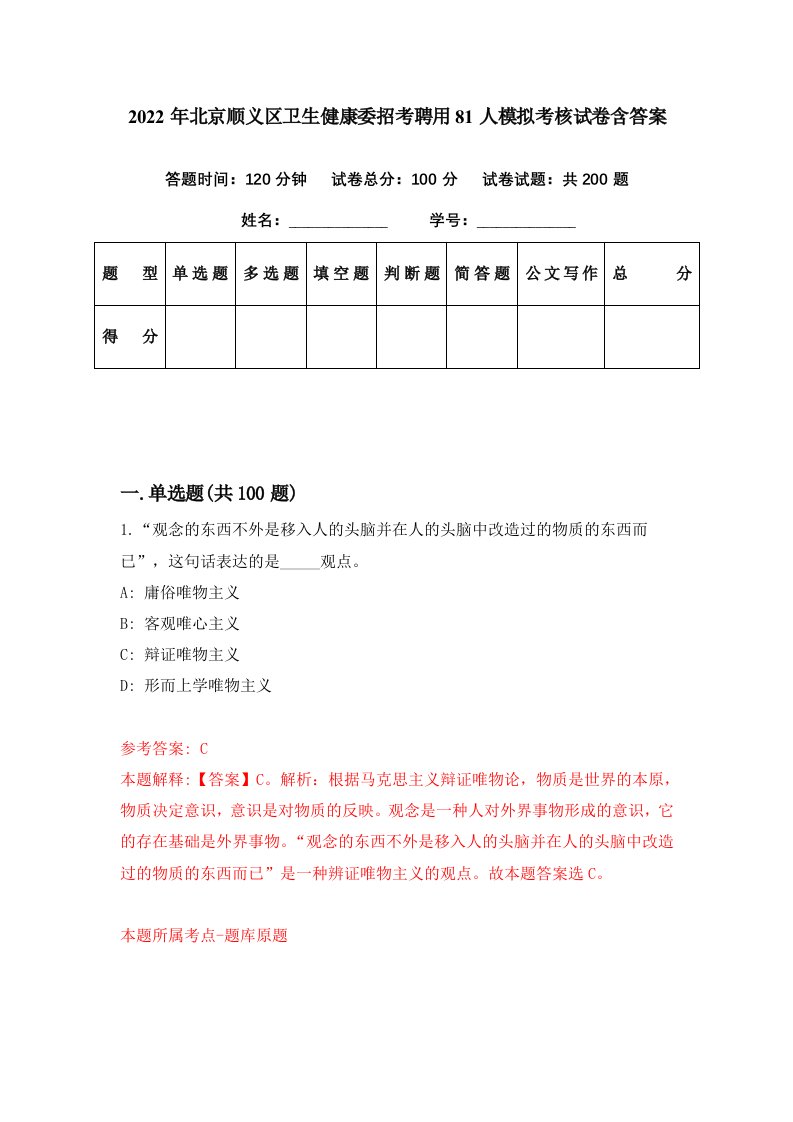 2022年北京顺义区卫生健康委招考聘用81人模拟考核试卷含答案1