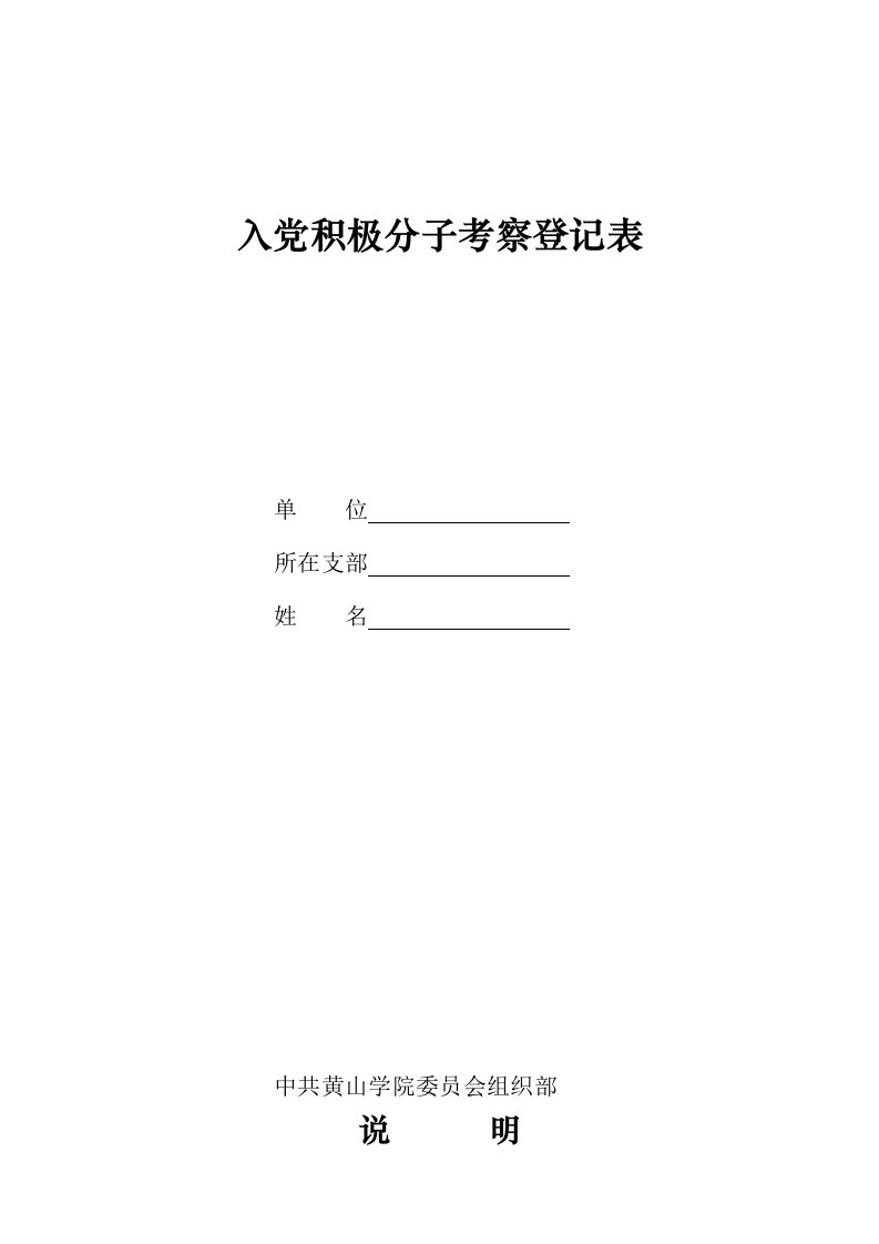 《入党积极分子考察登记表》填写说明及样表