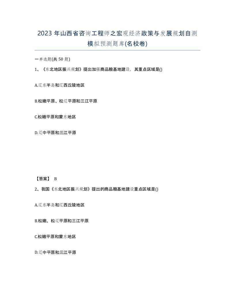 2023年山西省咨询工程师之宏观经济政策与发展规划自测模拟预测题库名校卷