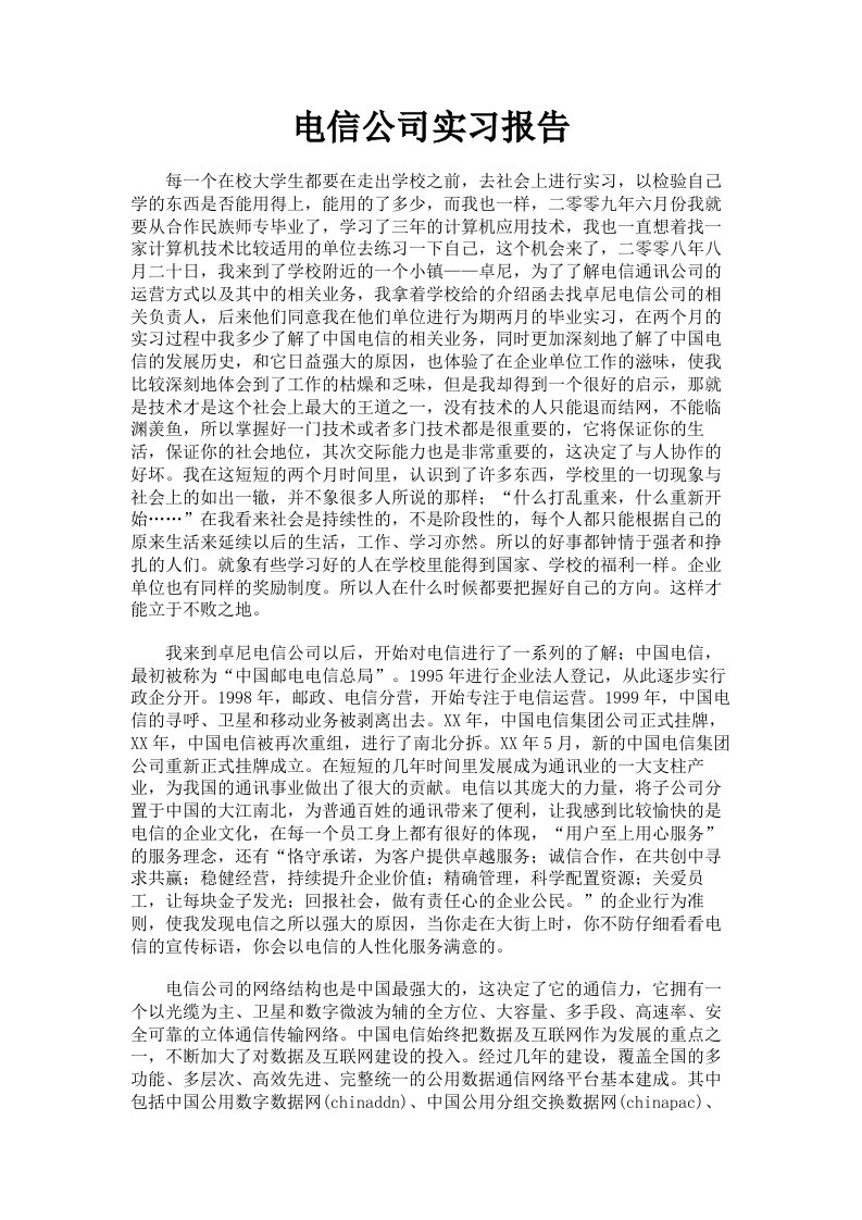 电信公司实习报告