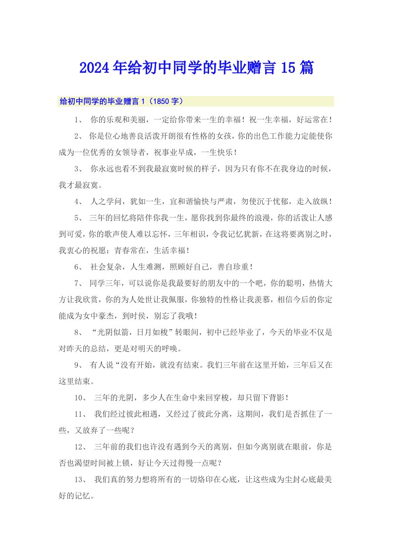 2024年给初中同学的毕业赠言15篇