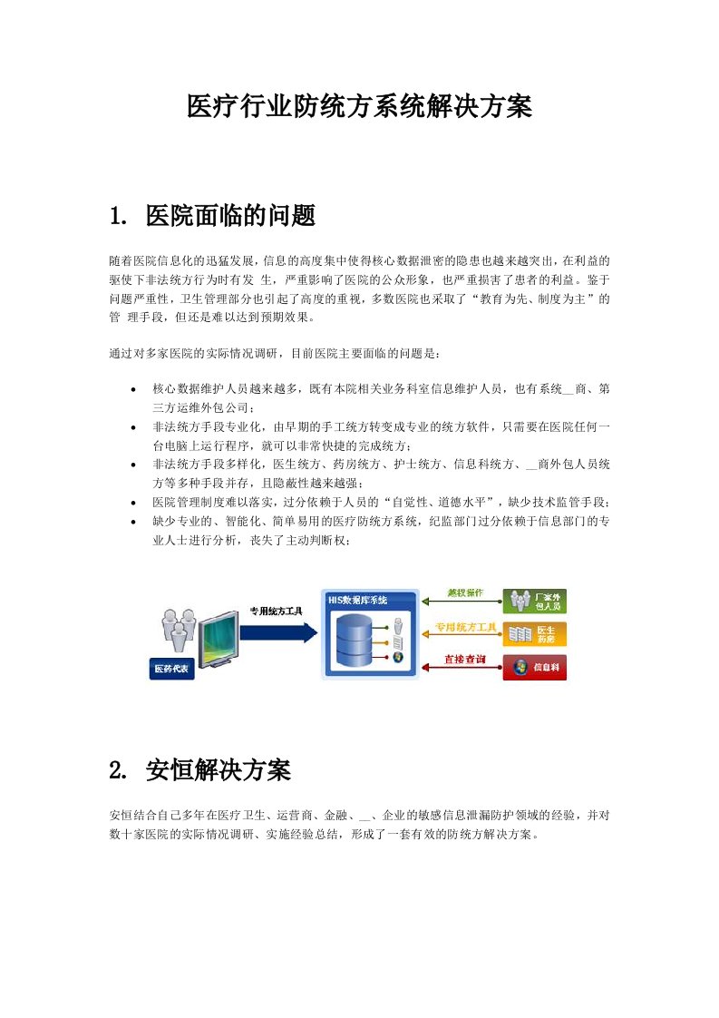 安恒信息医疗行业防统方系统解决方案