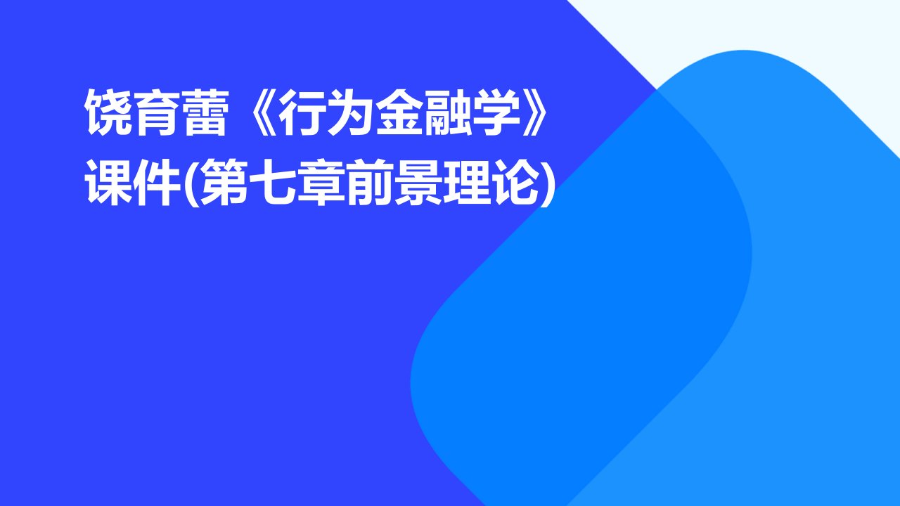 饶育蕾《行为金融学》课件(第七章前景理论)