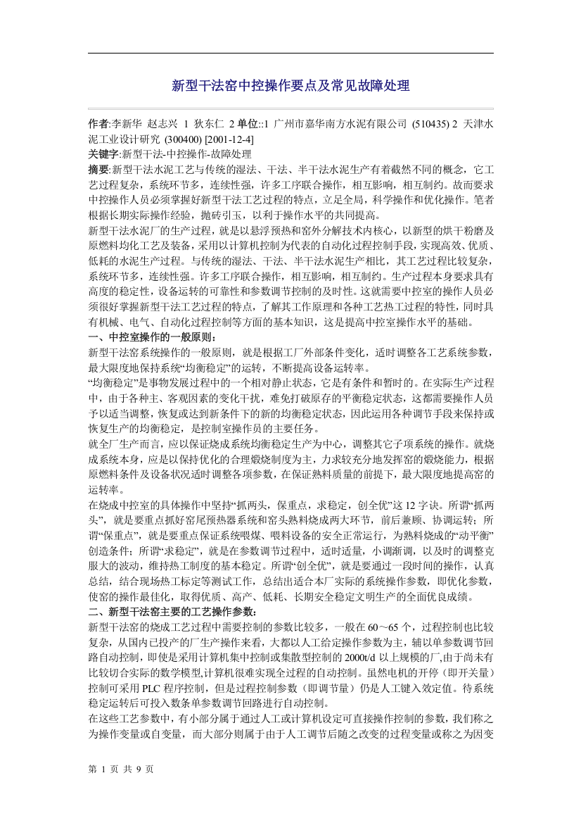 新型干法窑中控操作要点及常见故障处理