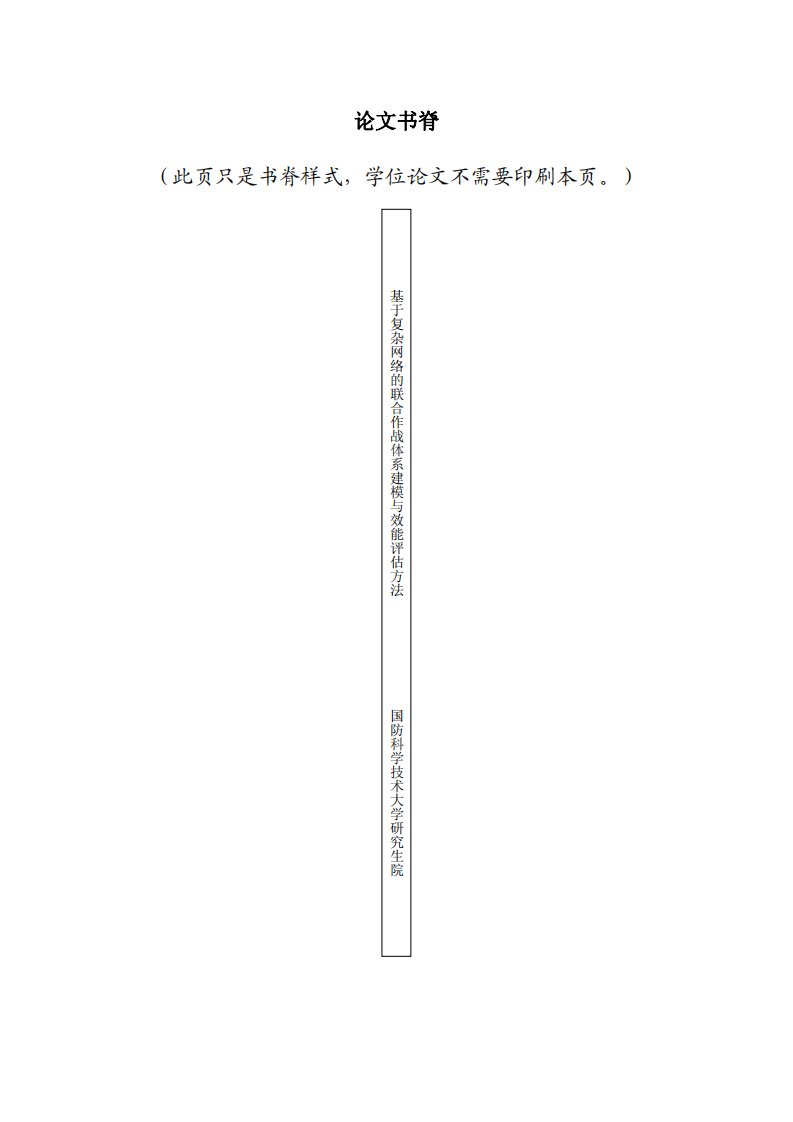 基于复杂网络的联合作战体系建模与效能评估方法