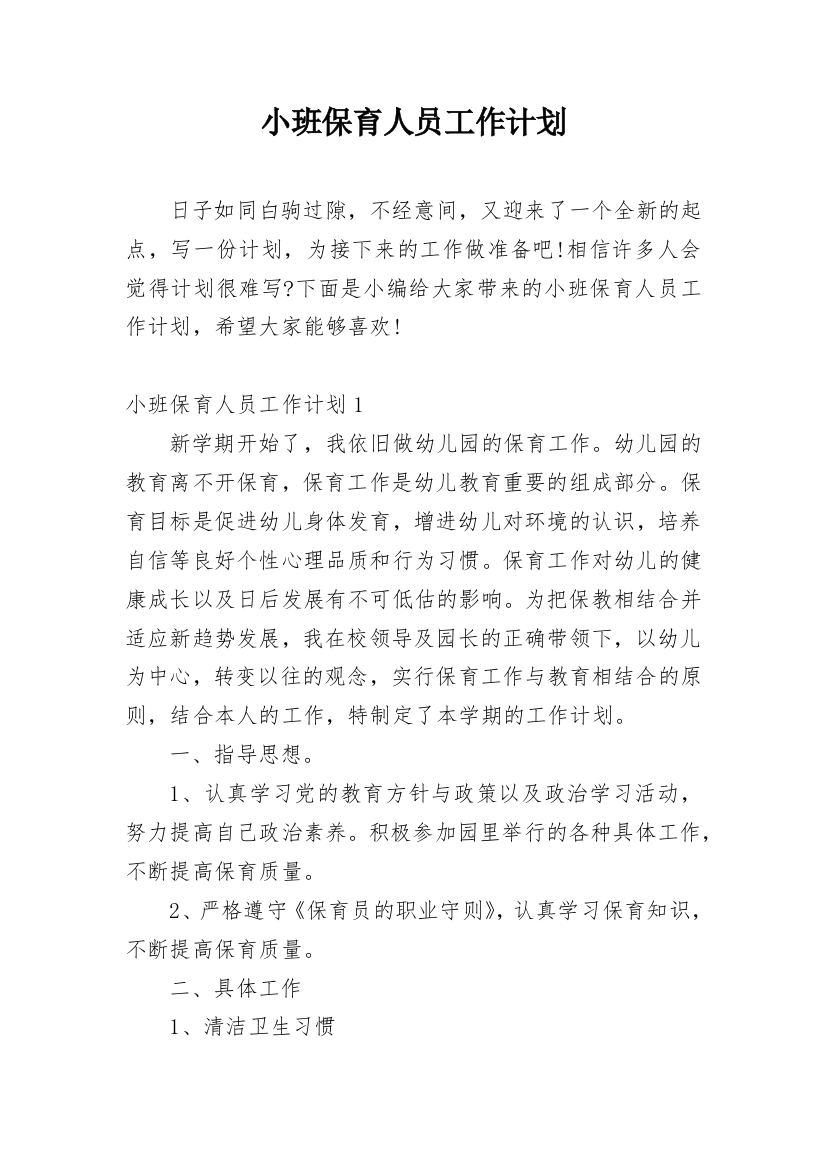 小班保育人员工作计划