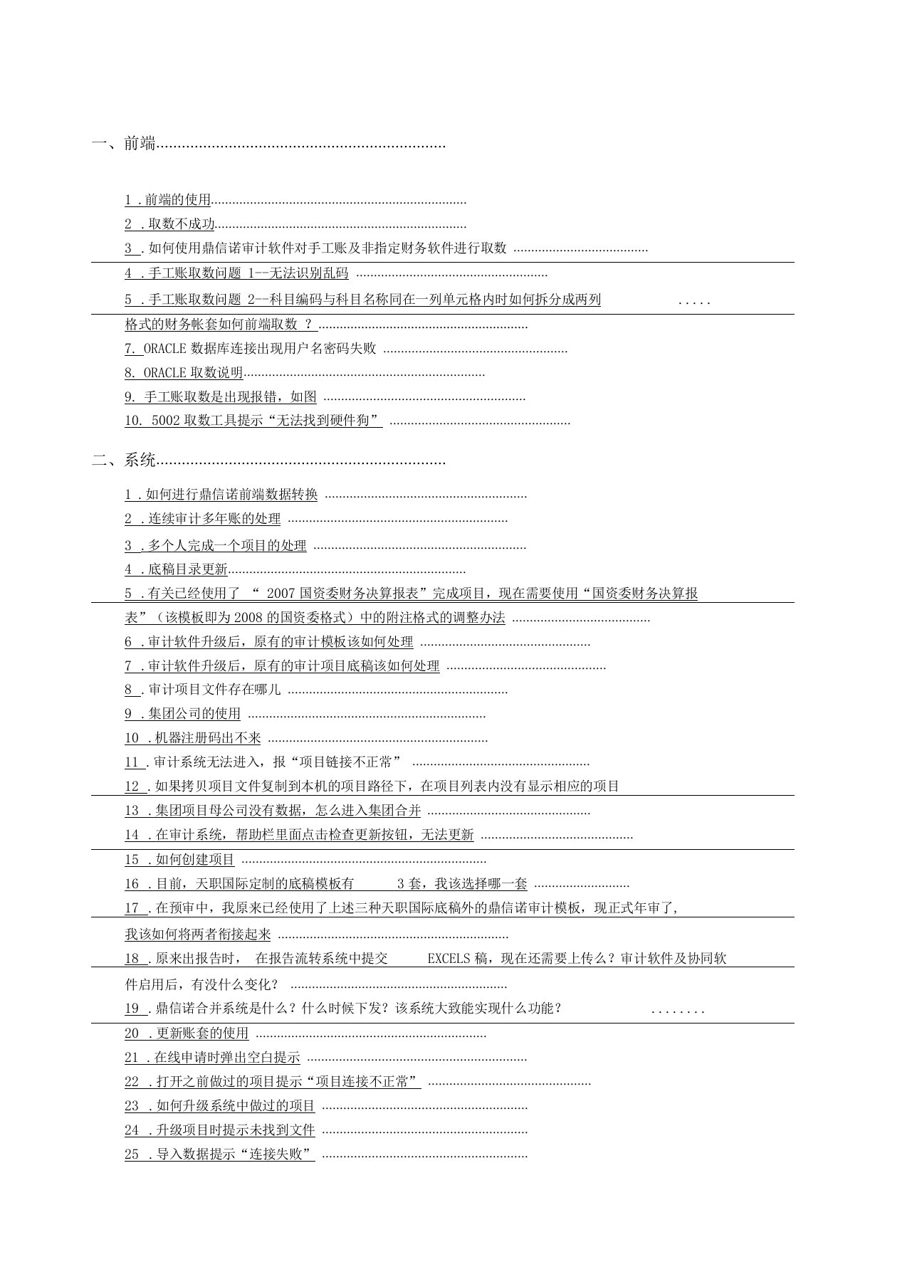 鼎信诺审计软件常见问题汇总