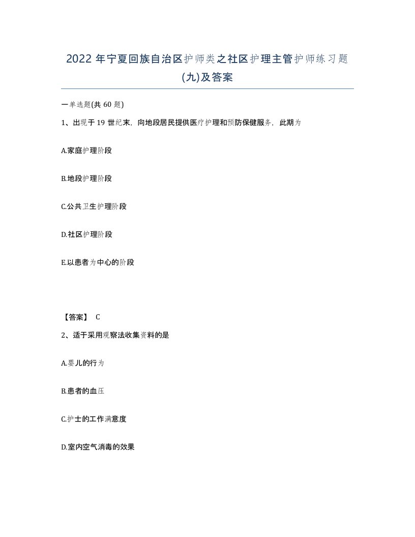 2022年宁夏回族自治区护师类之社区护理主管护师练习题九及答案