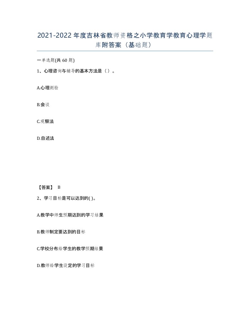 2021-2022年度吉林省教师资格之小学教育学教育心理学题库附答案基础题