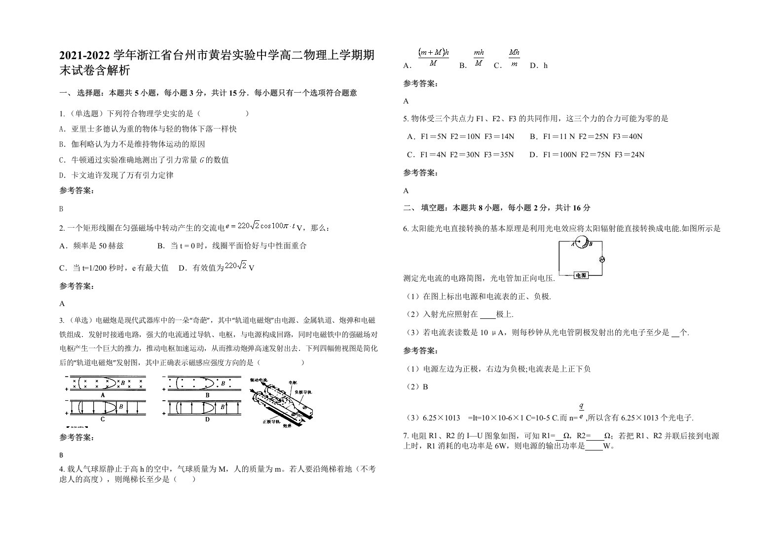 2021-2022学年浙江省台州市黄岩实验中学高二物理上学期期末试卷含解析