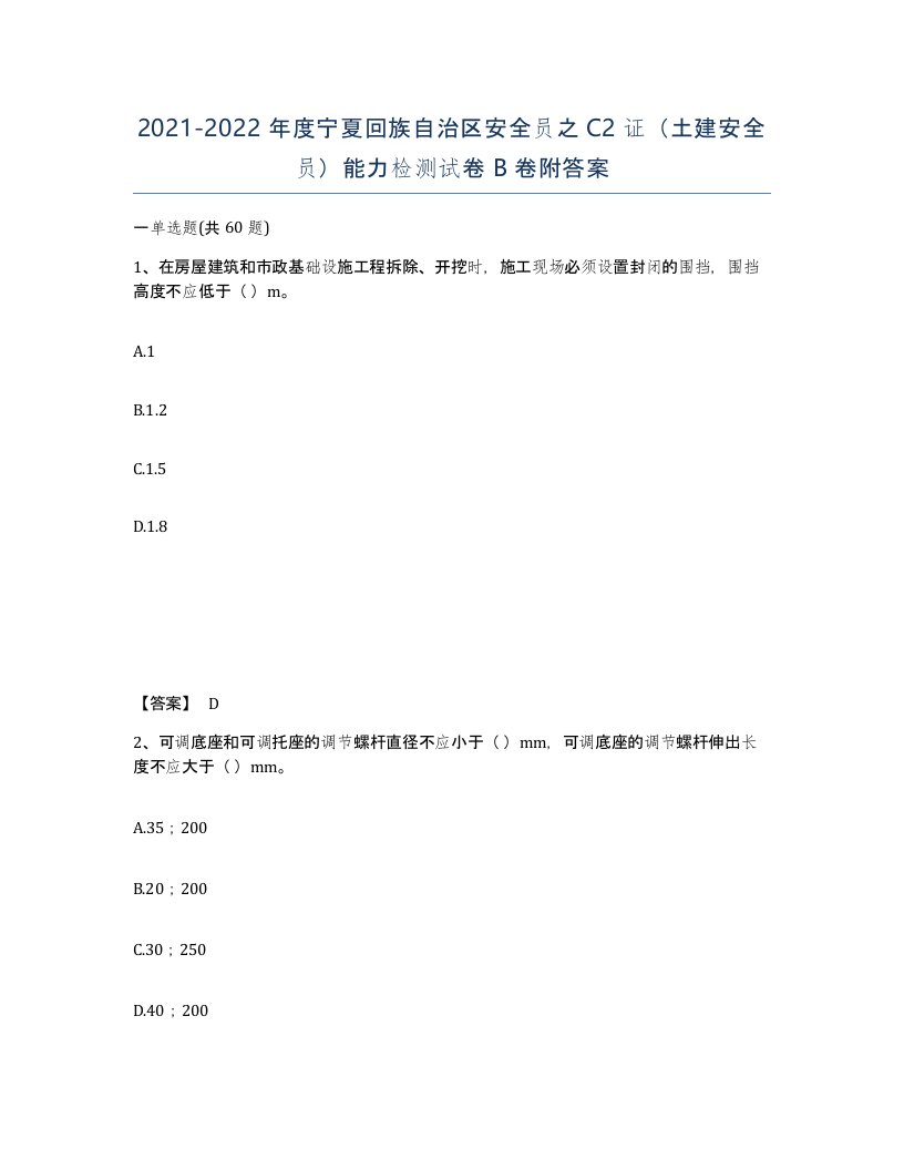 2021-2022年度宁夏回族自治区安全员之C2证土建安全员能力检测试卷B卷附答案