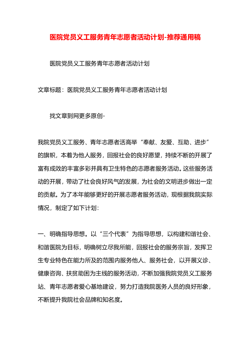 医院党员义工服务青年志愿者活动计划