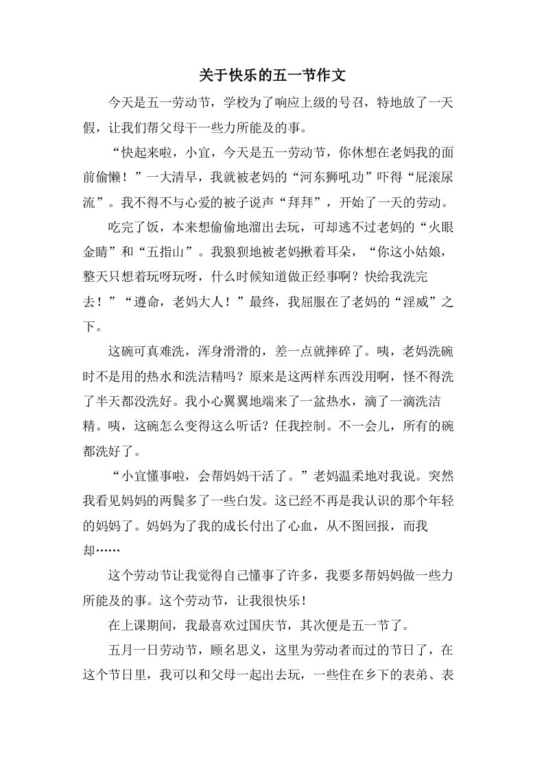 关于快乐的五一节作文