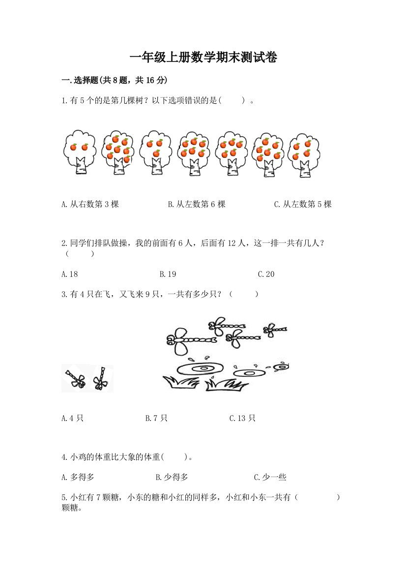 一年级上册数学期末测试卷含完整答案【网校专用】