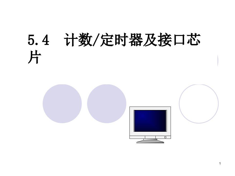 《计数定时接口》PPT课件