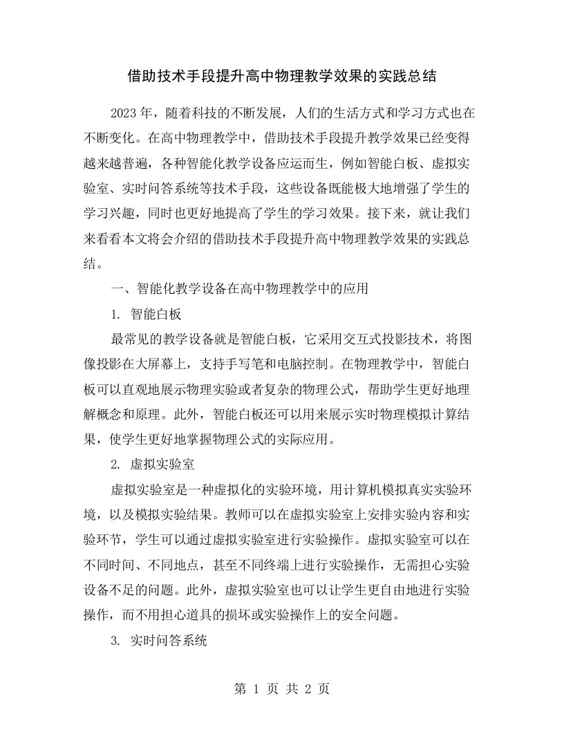 借助技术手段提升高中物理教学效果的实践总结