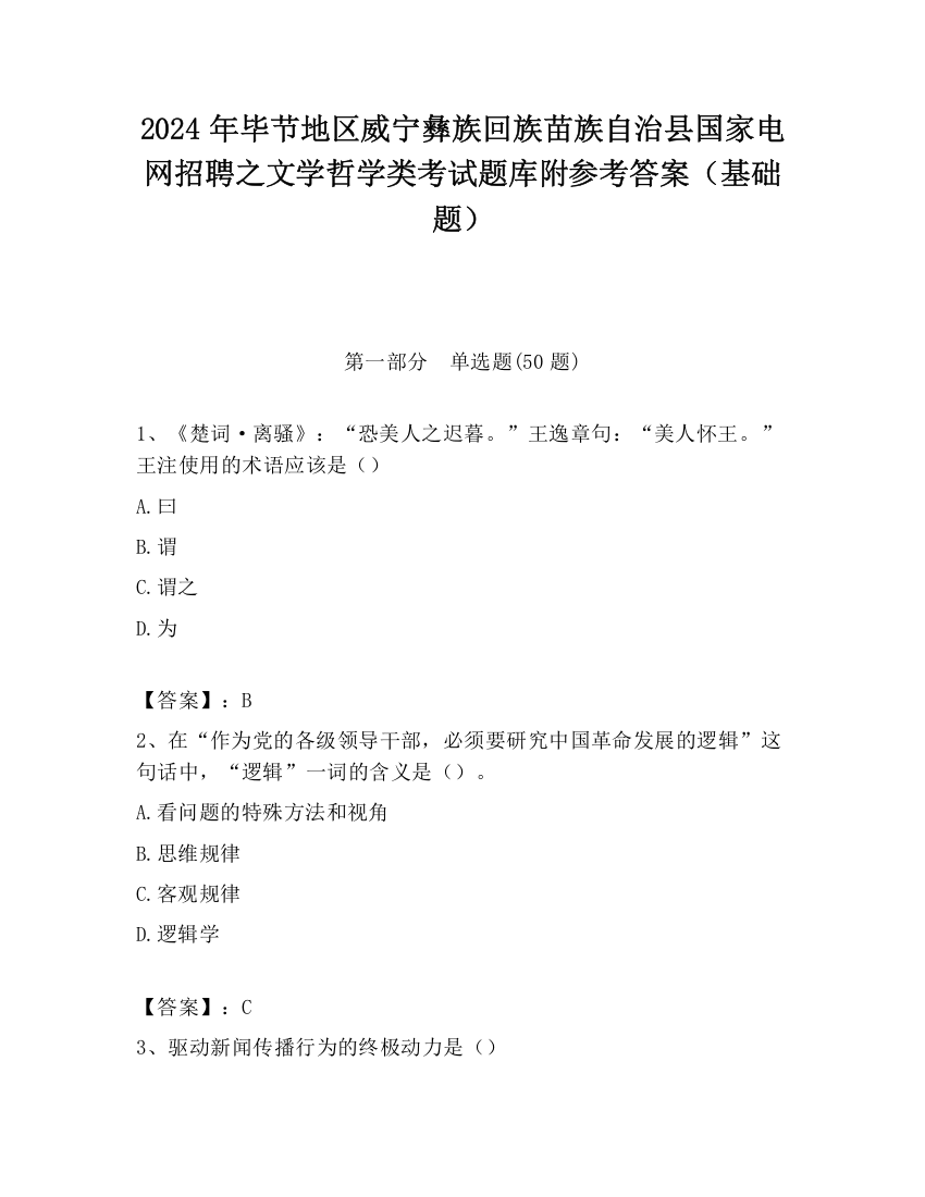 2024年毕节地区威宁彝族回族苗族自治县国家电网招聘之文学哲学类考试题库附参考答案（基础题）