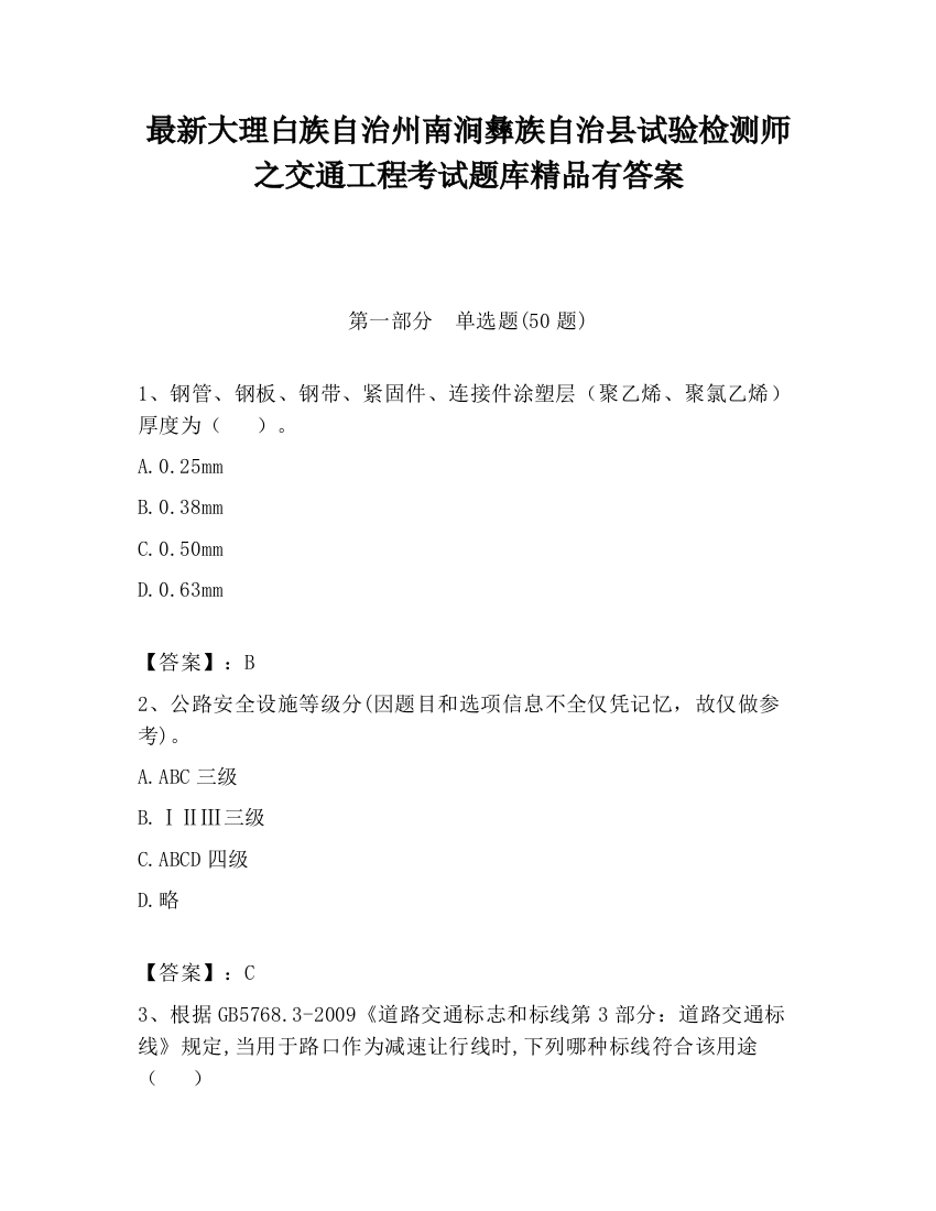 最新大理白族自治州南涧彝族自治县试验检测师之交通工程考试题库精品有答案