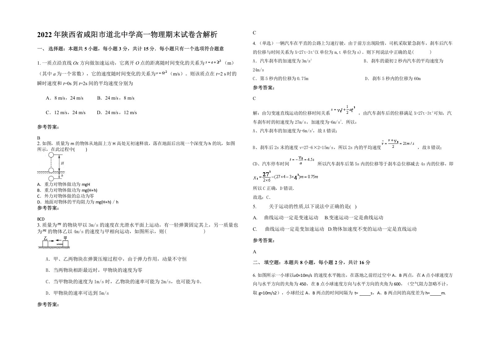 2022年陕西省咸阳市道北中学高一物理期末试卷含解析