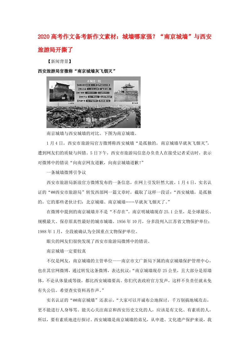 2020高考语文作文备考新素材城墙哪家强南京城墙与西安旅游局开撕了