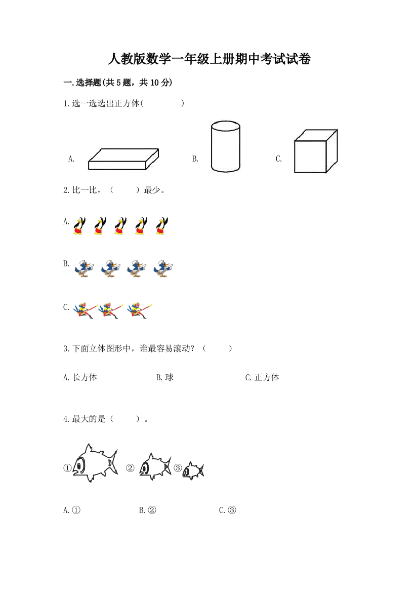 人教版数学一年级上册期中考试试卷【全优】