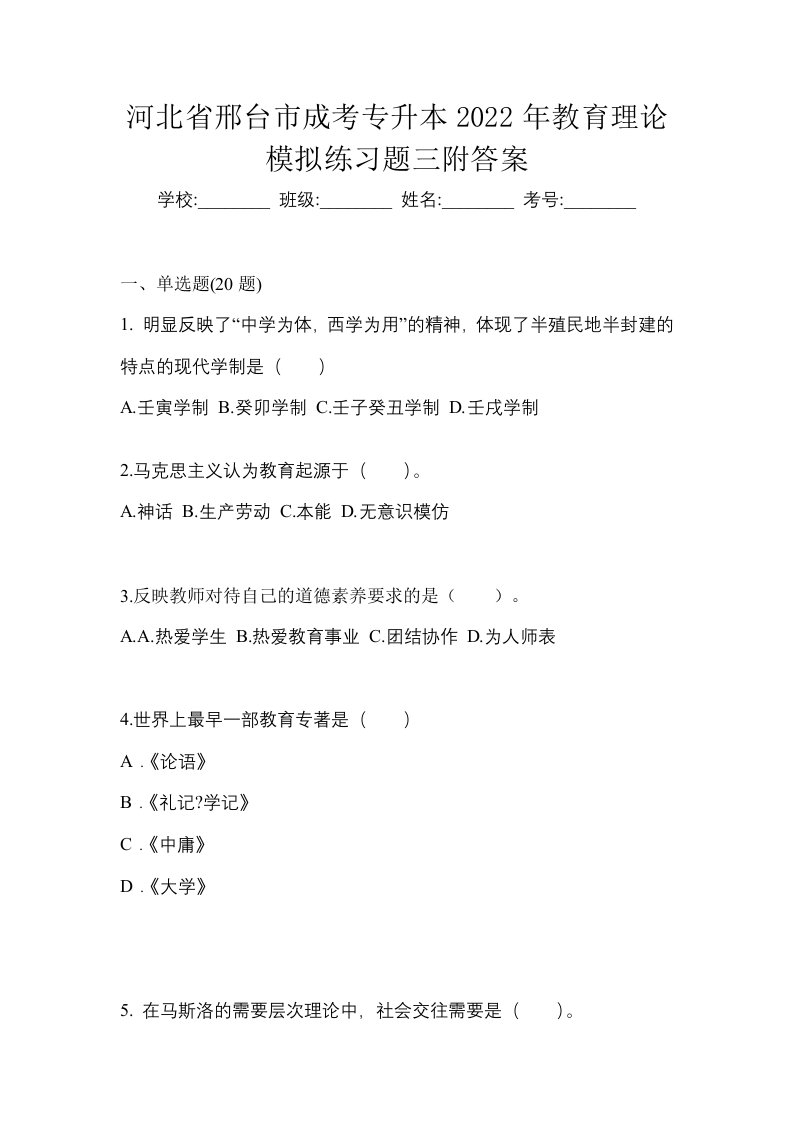 河北省邢台市成考专升本2022年教育理论模拟练习题三附答案