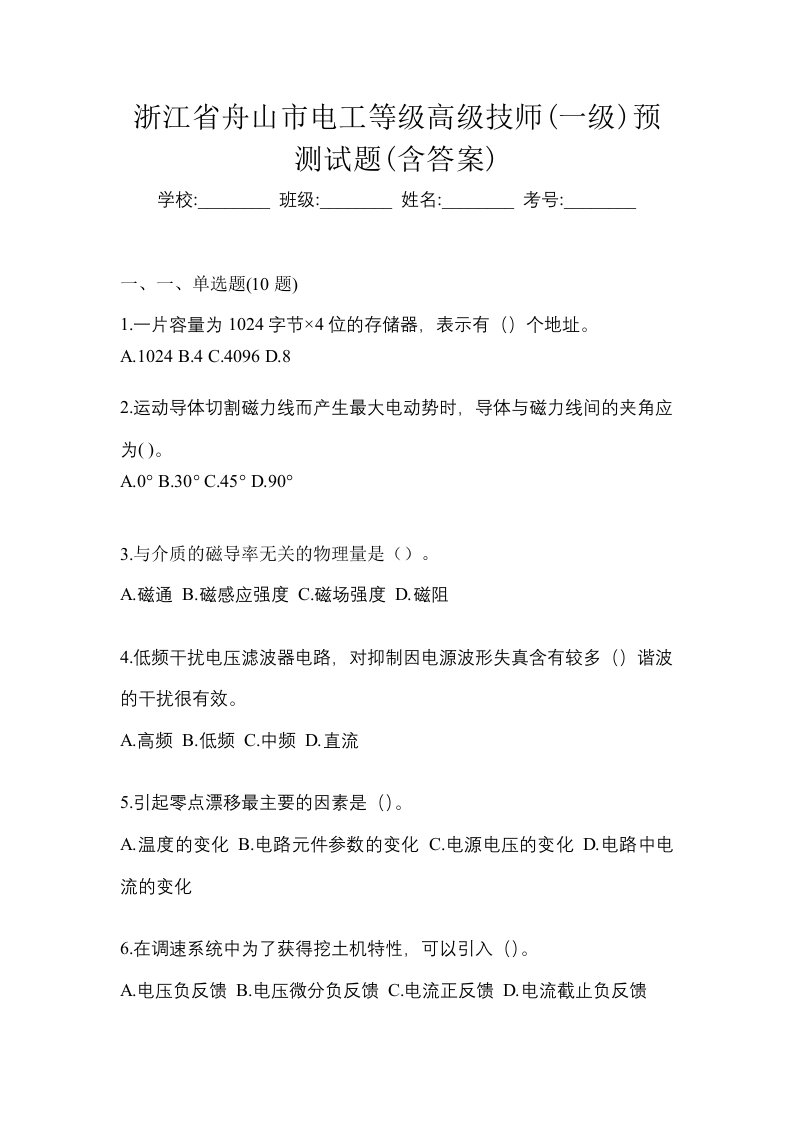 浙江省舟山市电工等级高级技师一级预测试题含答案