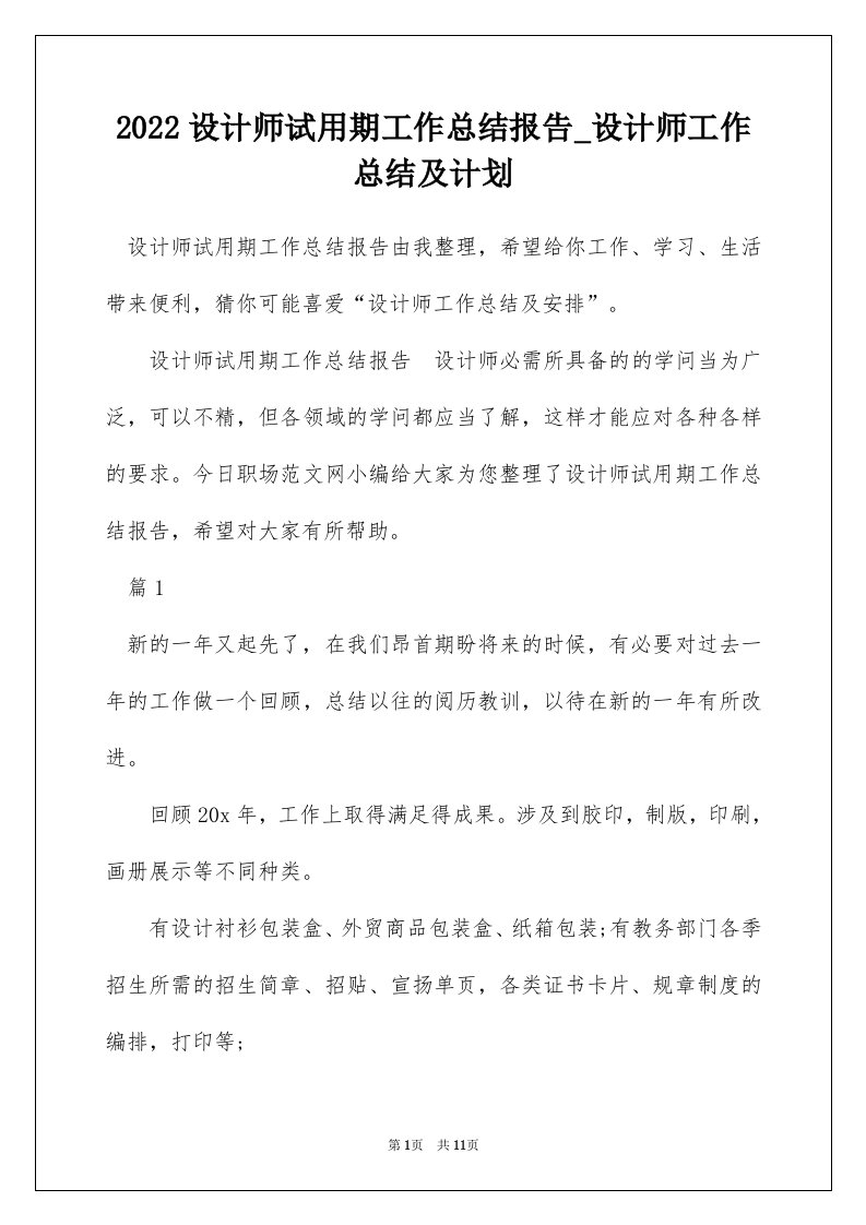 2022设计师试用期工作总结报告_设计师工作总结及计划