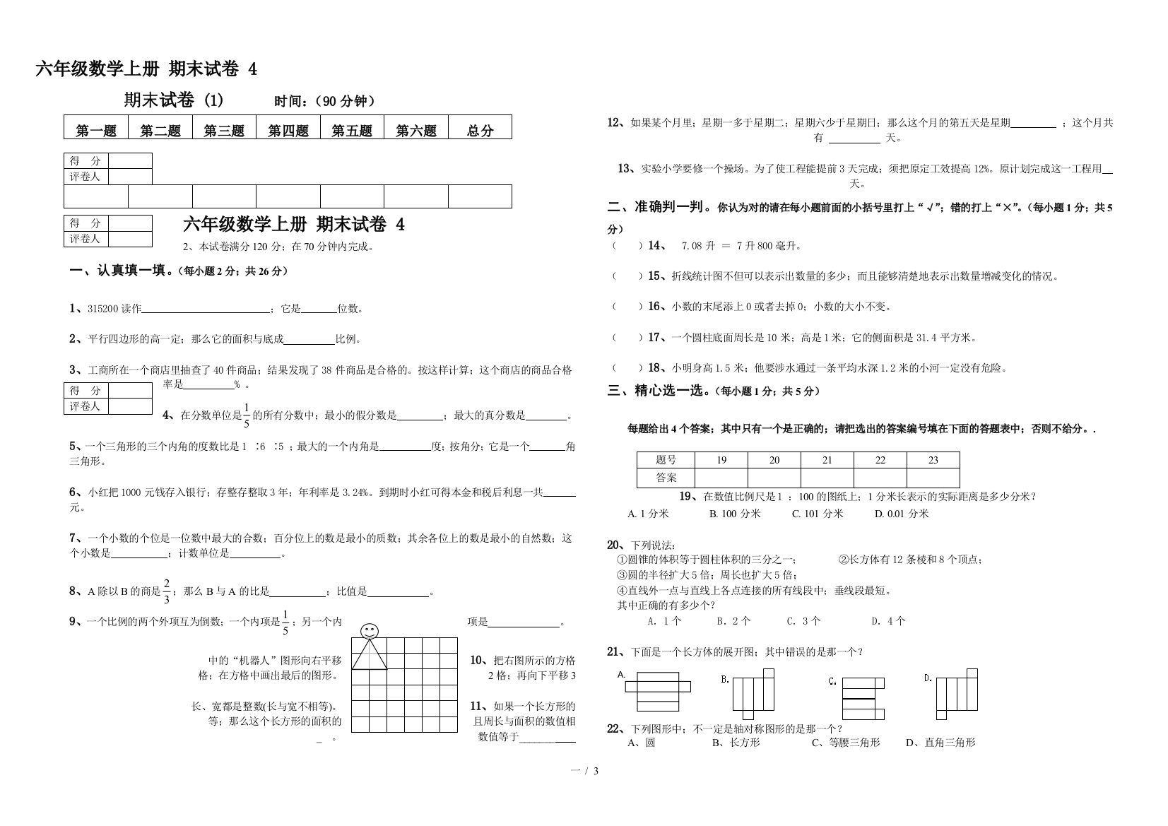 六年级数学上册-期末试卷-4