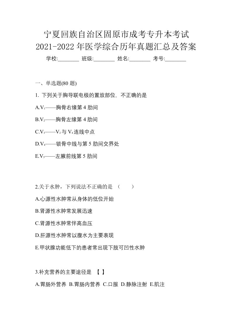 宁夏回族自治区固原市成考专升本考试2021-2022年医学综合历年真题汇总及答案