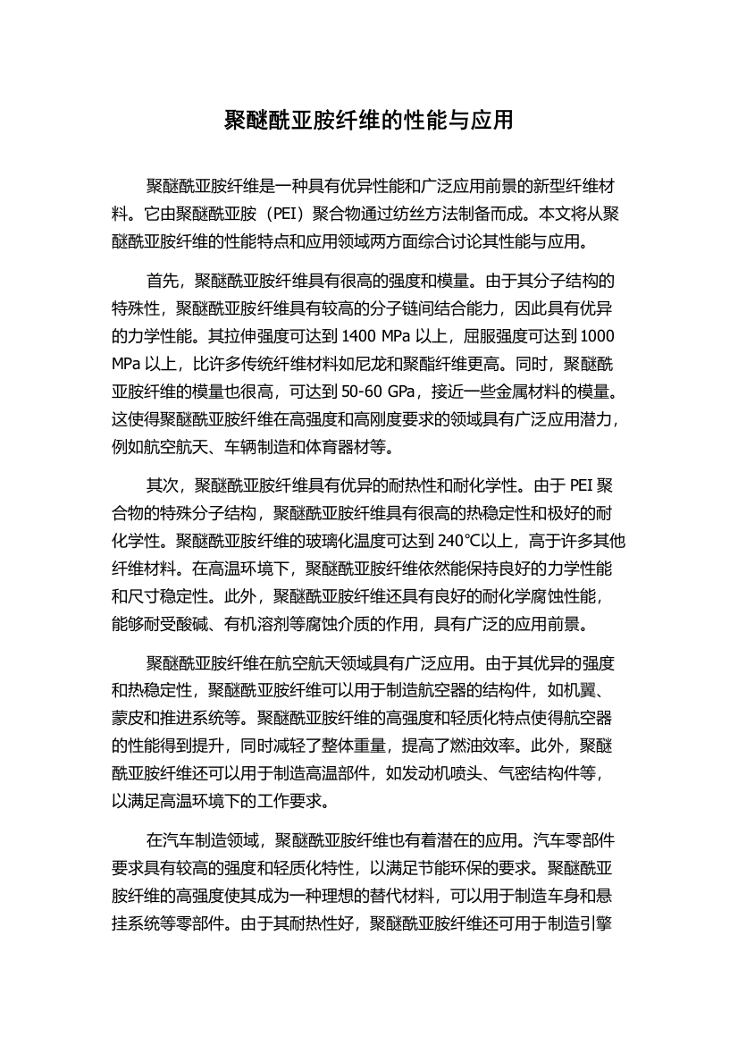 聚醚酰亚胺纤维的性能与应用