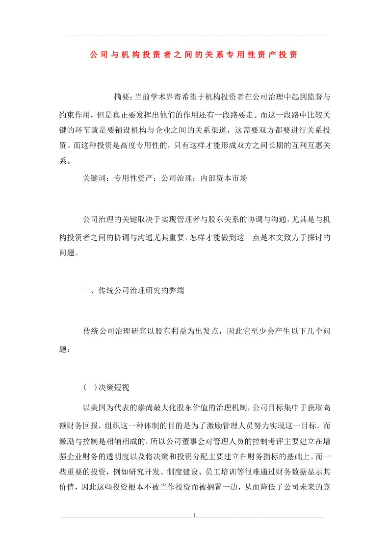 公司与机构投资者之间的关系专用性资产投资