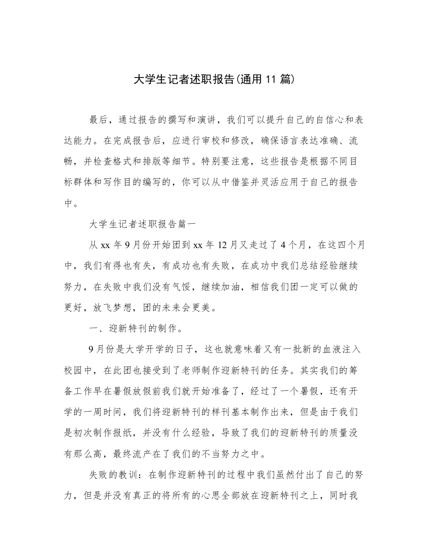 大学生记者述职报告(通用11篇)