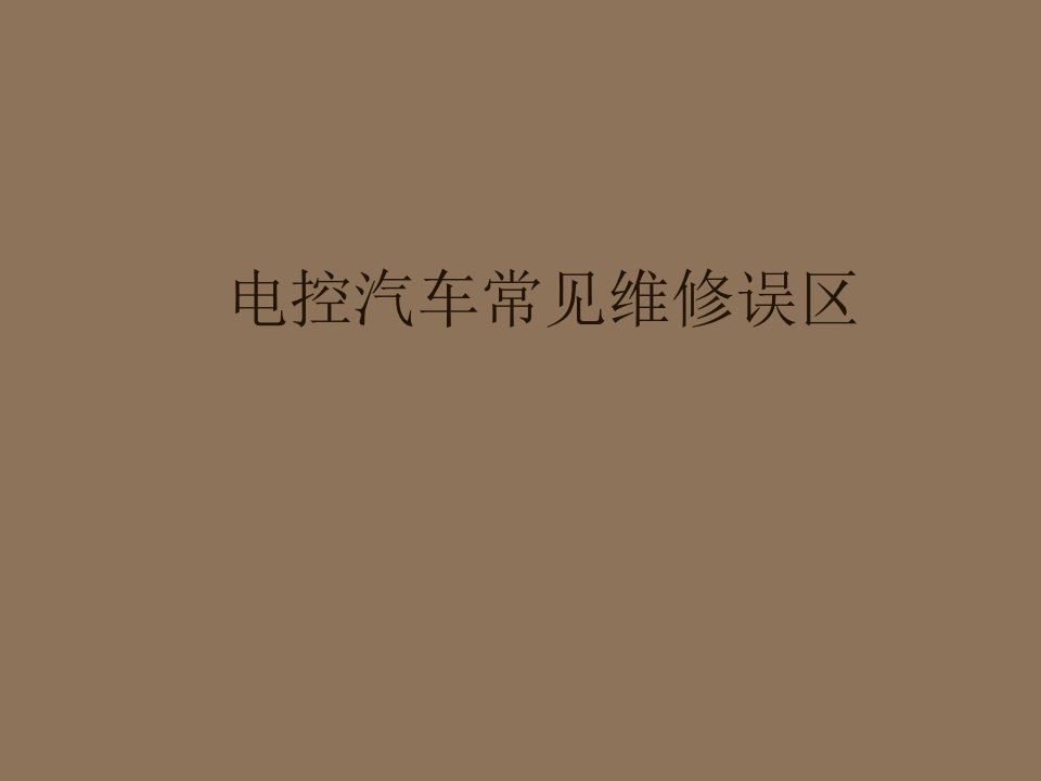 汽车行业-电控汽车常见维修误区