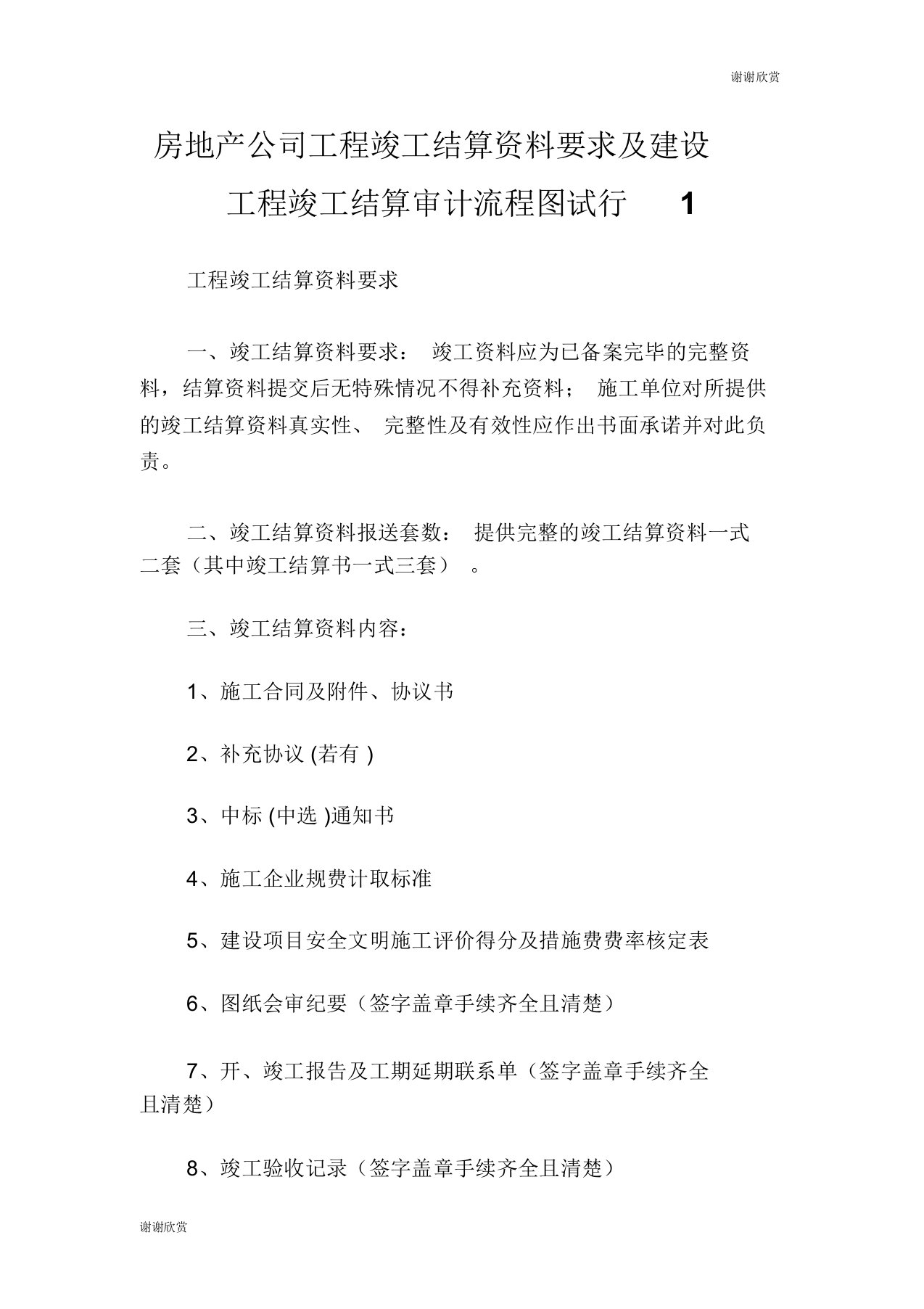 房地产公司工程竣工结算资料要求及建设工程竣工结算审计流程图试行